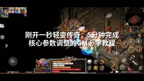 刚开一秒轻变传奇:5分钟完成核心参数调整的GM必学教程