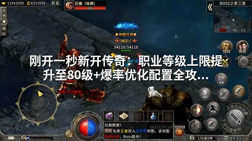 刚开一秒新开传奇:职业等级上限提升至80级+爆率优化配置全攻略