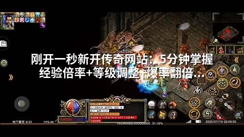 刚开一秒新开传奇网站:5分钟掌握经验倍率+等级调整+爆率翻倍的实战架设教程