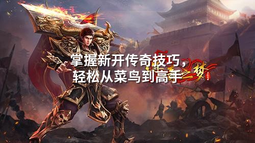 掌握新开传奇技巧,轻松从菜鸟到高手
