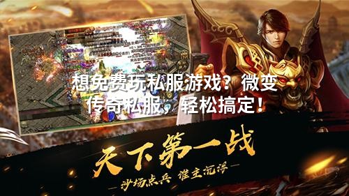 想免费玩私服游戏?微变传奇私服,轻松搞定!