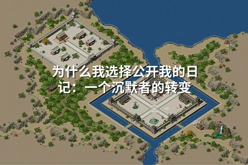 为什么我选择公开我的日记：一个沉默者的转变