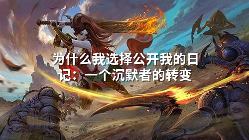 为什么我选择公开我的日记:一个沉默者的转变