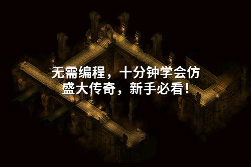 无需编程，十分钟学会仿盛大传奇，新手必看！