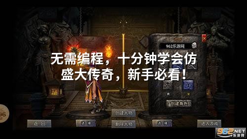 无需编程，十分钟学会仿盛大传奇，新手必看！