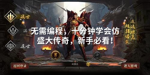 无需编程，十分钟学会仿盛大传奇，新手必看！