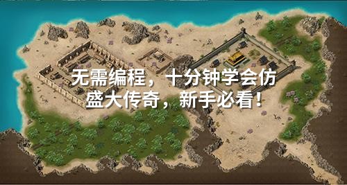 无需编程，十分钟学会仿盛大传奇，新手必看！