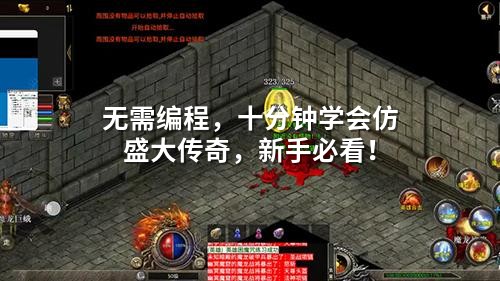 无需编程，十分钟学会仿盛大传奇，新手必看！
