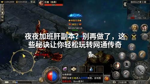 夜夜加班肝副本?别再做了,这些秘诀让你轻松玩转网通传奇