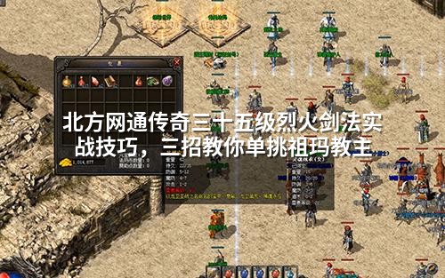 北方网通传奇三十五级烈火剑法实战技巧，三招教你单挑祖玛教主