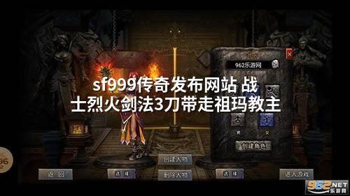 sf999传奇发布网站 战士烈火剑法3刀带走祖玛教主
