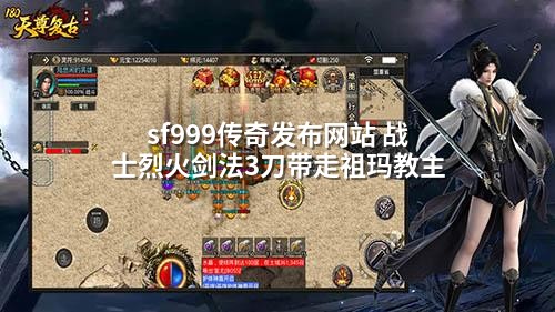 sf999传奇发布网站 战士烈火剑法3刀带走祖玛教主