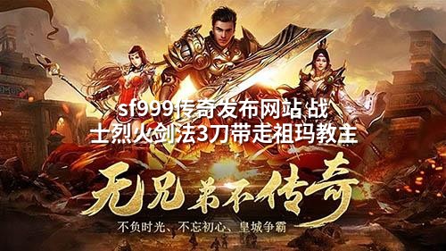 sf999传奇发布网站 战士烈火剑法3刀带走祖玛教主