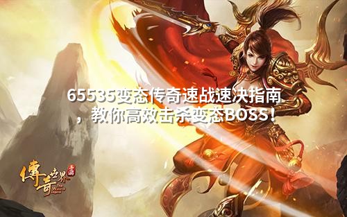 65535变态传奇速战速决指南，教你高效击杀变态BOSS！