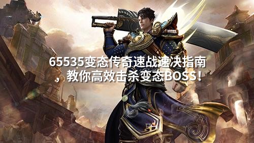 65535变态传奇速战速决指南,教你高效击杀变态BOSS!