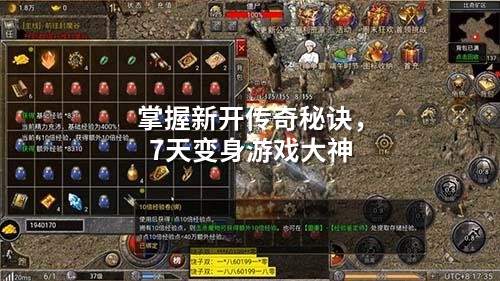掌握新开传奇秘诀，7天变身游戏大神