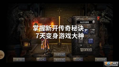 掌握新开传奇秘诀，7天变身游戏大神