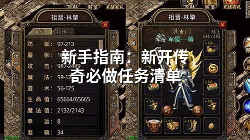 新手指南:新开传奇必做任务清单