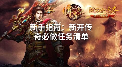 新手指南:新开传奇必做任务清单