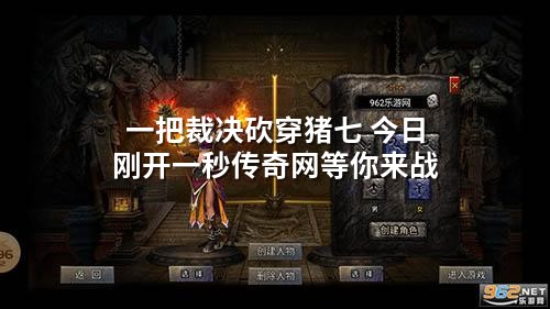 一把裁决砍穿猪七 今日刚开一秒传奇网等你来战