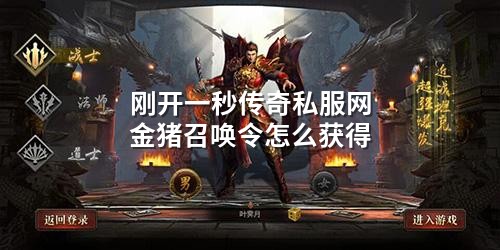 刚开一秒传奇私服网金猪召唤令怎么获得