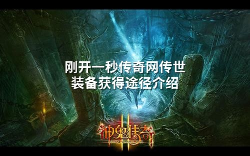 刚开一秒传奇网传世装备获得途径介绍