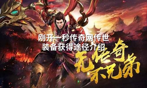 刚开一秒传奇网传世装备获得途径介绍