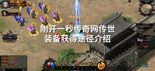 刚开一秒传奇网传世装备获得途径介绍