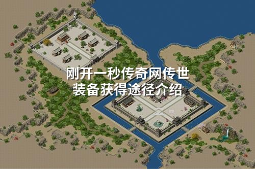 刚开一秒传奇网传世装备获得途径介绍