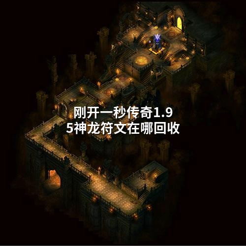 刚开一秒传奇1.95神龙符文在哪回收