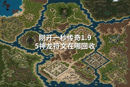 刚开一秒传奇1.95神龙符文在哪回收
