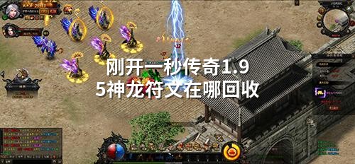 刚开一秒传奇1.95神龙符文在哪回收