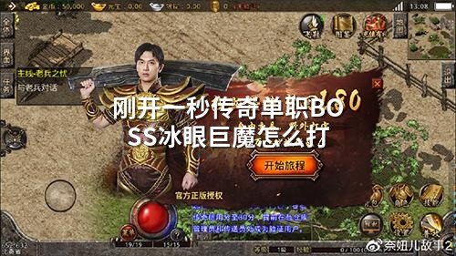 刚开一秒传奇单职BOSS冰眼巨魔怎么打