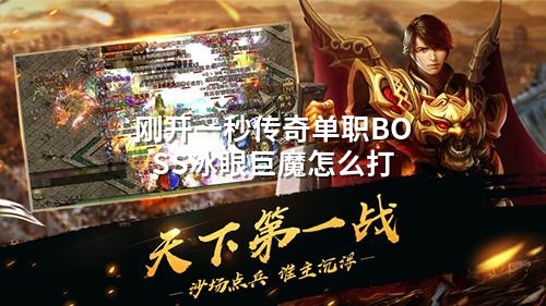 刚开一秒传奇单职BOSS冰眼巨魔怎么打