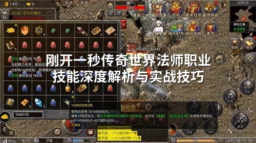 刚开一秒传奇世界法师职业技能深度解析与实战技巧