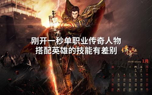 刚开一秒单职业传奇人物搭配英雄的技能有差别