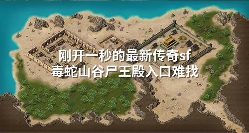 刚开一秒的最新传奇sf毒蛇山谷尸王殿入口难找