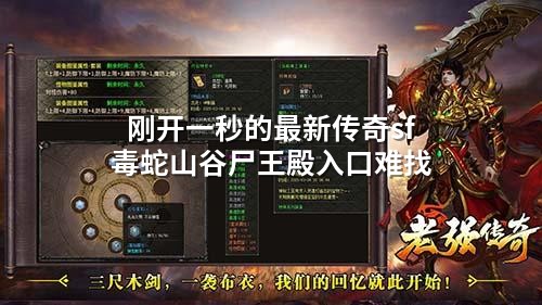 刚开一秒的蕞新传奇sf毒蛇山谷尸王殿入口难找