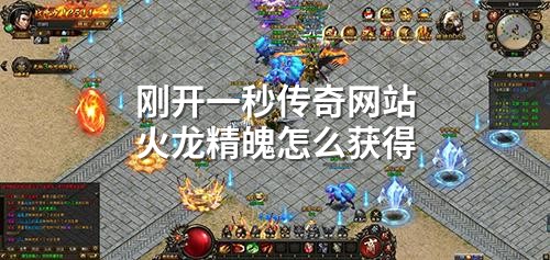 刚开一秒传奇网站火龙精魄怎么获得