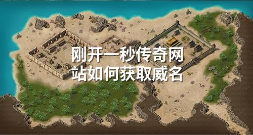 刚开一秒传奇网站如何获取威名