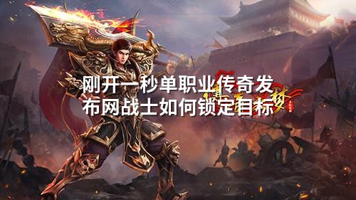 刚开一秒单职业传奇发布网战士如何锁定目标