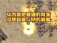 今天新开传奇sf网站祖玛阁隐藏打宝路线！90%玩家不知道的爆装秘诀