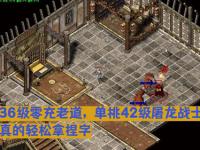 今天新开传奇私服网站屠龙刀梦想成真PK走位策略大公开