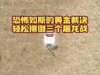 今日新开1.76小极品：爆率倍增150%+职业平衡配置全攻略