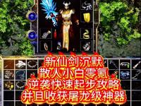 76秋月精品传奇爆率优化全攻略：调整参数+职业平衡配置详细步骤