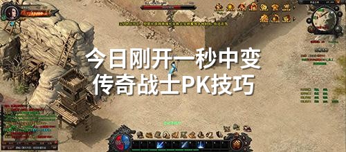 今日刚开一秒中变传奇战士PK技巧