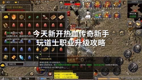 今天新开热血传奇新手玩道士职业升级攻略