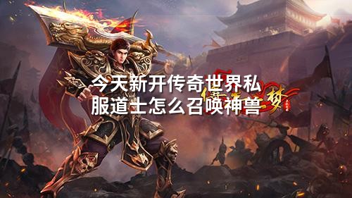 今天新开传奇世界私服道士怎么召唤神兽