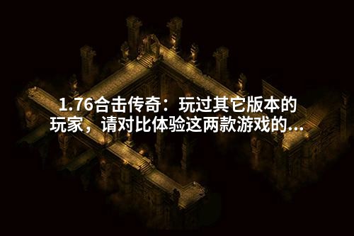 1.76合击传奇:玩过其它版本的玩家,请对比体验这两款游戏的差别!