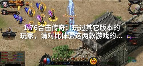 1.76合击传奇:玩过其它版本的玩家,请对比体验这两款游戏的差别!